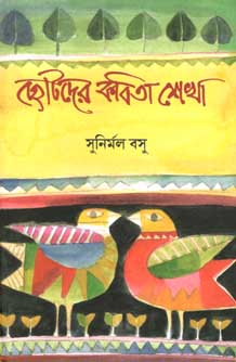 ছোটদের কবিতা শেখা