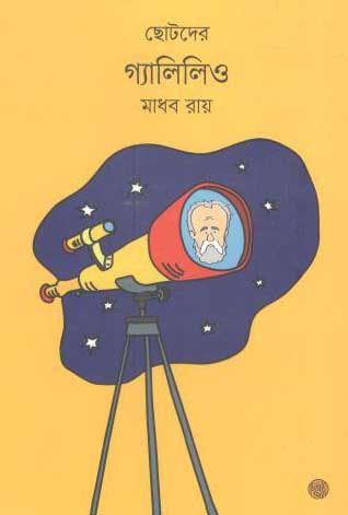 ছোটদের গ্যালিলিও