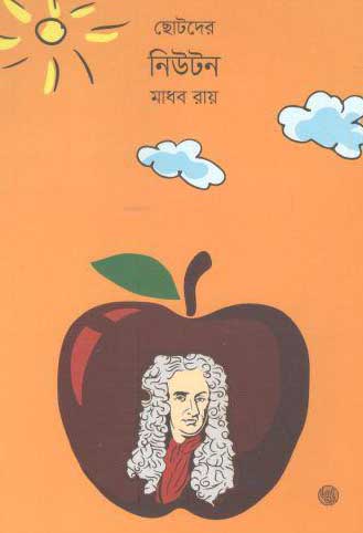 ছোটদের নিউটন