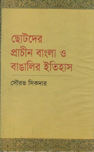 ছোটদের প্রাচীন বাংলা ও বাঙালির ইতিহাস