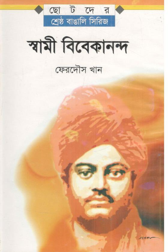 ছোটদের বাঙালি সিরিজ : স্বামী বিবেকানন্দ