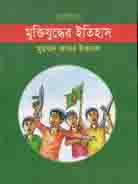 ছোটদের মুক্তিযুদ্ধের ইতিহাস (প্রতীতি)