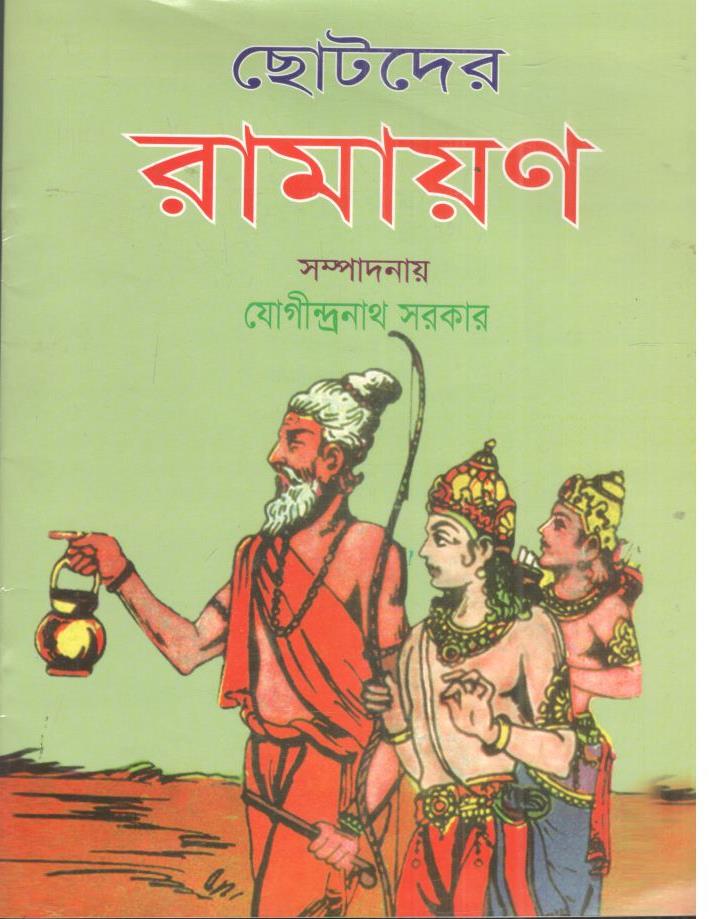 ছোটদের রামায়ন (অর্পিতা প্রকাশনী)