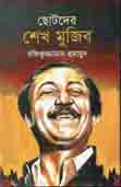 ছোটদের শেখ মুজিব