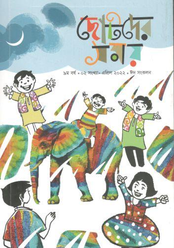 ছোটদের সময় : এপ্রিল ২০২২