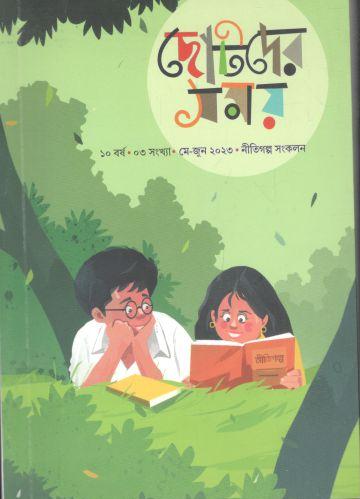ছোটদের সময় : মে - জুন ২০২৩