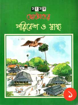 ছোটোদের পরিবেশ ও স্বাস্থ্য ১