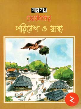 ছোটোদের পরিবেশ ও স্বাস্থ্য ২