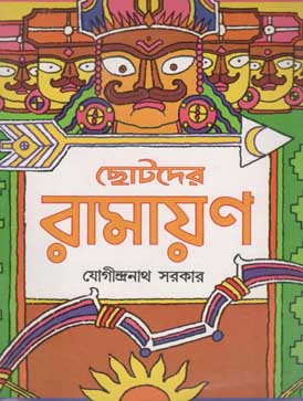 ছোটোদের রামায়ণ (যোগীন্দ্রনাথ)