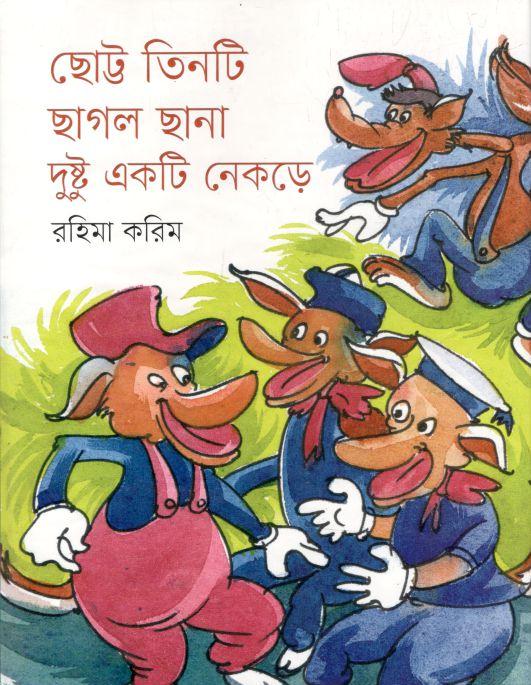 ছোট্ট তিনটি ছাগল ছানা দুষ্টু একটি নেকড়ে