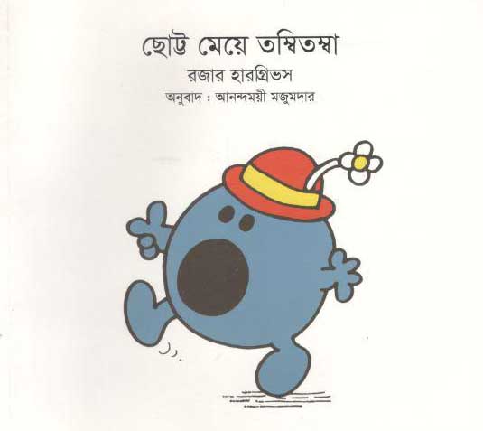 ছোট্ট মেয়ে তম্বিতম্বা (রজার হারগ্রিভস)