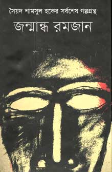 জন্মান্ধ রমজান