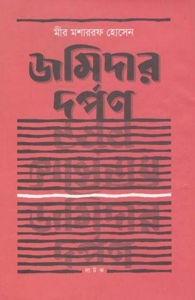 জমিদার দর্পন (খোশরাজ কিতাব মহল)