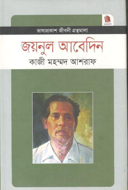 জয়নুল আবেদিন : জীবনী গ্রন্থমালা