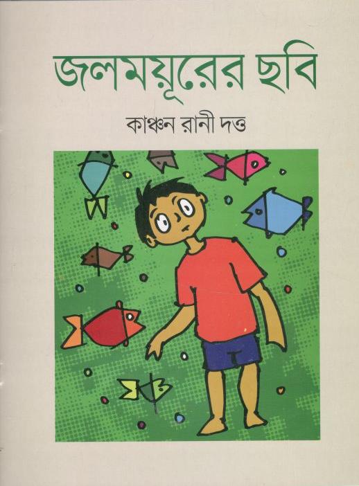 জলময়ূরের ছবি