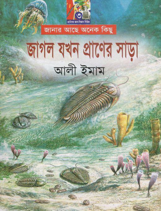 জাগল যখন প্রাণের সাড়া