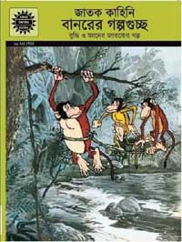 জাতক কাহিনি বানরের গল্পগুচ্ছ : আমার চিত্র কথা (খন্ড ৫৪৩)
