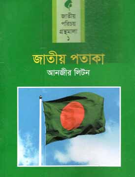 জাতিয় পতাকা