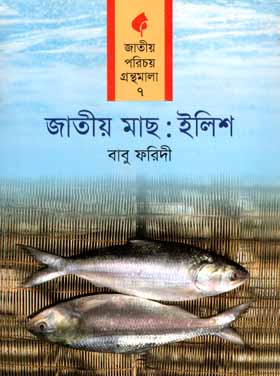 জাতীয় মাছ : ইলিশ