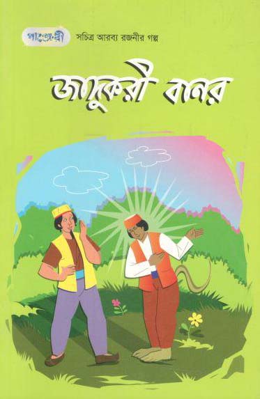 জাদুকরী বানর
