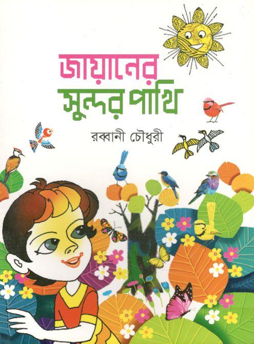 জায়ানের সুন্দর পাখি