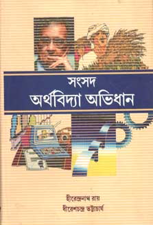 সংসদ অর্থবিদ্যা অভিধান