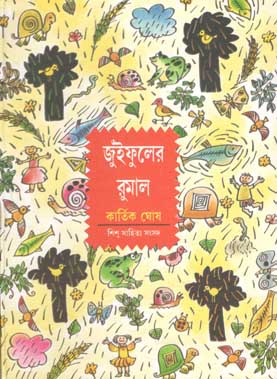 জুঁইফুলের রুমাল