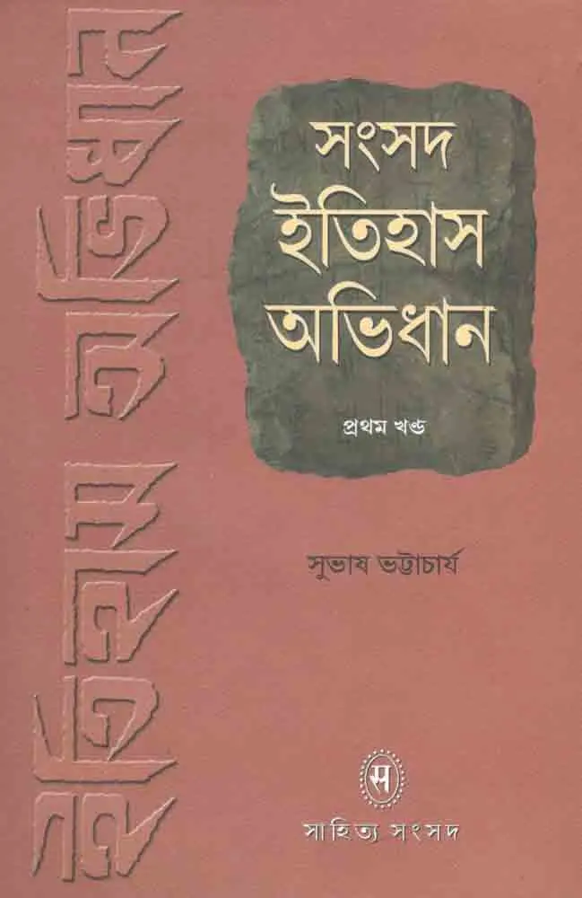 সংসদ ইতিহাস অভিধান ২ খন্ডে ১ সেট