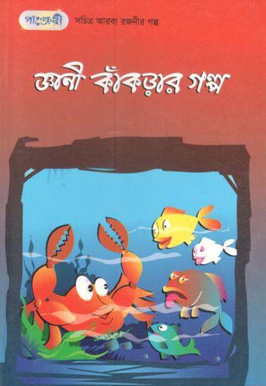 জ্ঞানী কাঁকড়ার গল্প