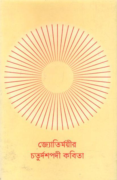 জ্যোতির্ময়ীর চতুর্দশপদী কবিতা