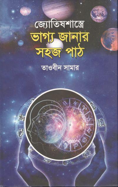 জ্যোতিষশাস্ত্রে ভাগ্য জানার সহজ পাঠ