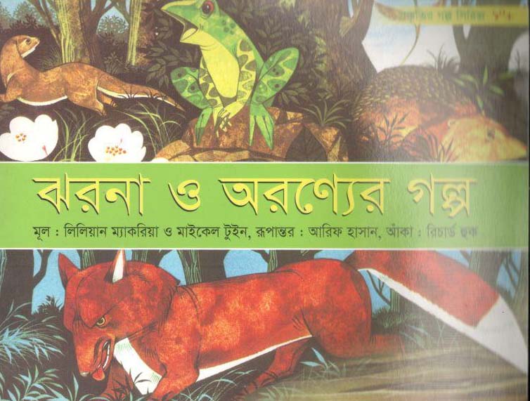 ঝরনা ও অরণ্যের গল্প