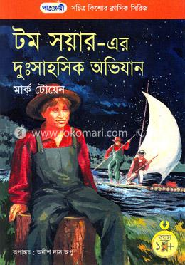 টম সয়ার-এর দুঃসাহসিক অভিযান (মার্ক টোয়েন) (পাঞ্জেরী)