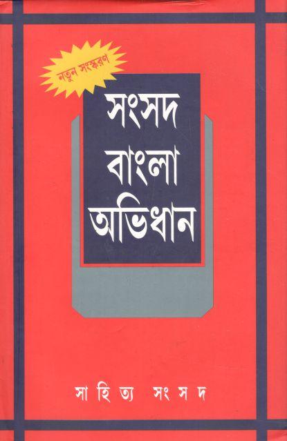 সংসদ বাংলা অভিধান