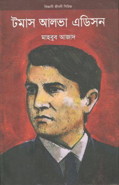 টমাস আলভা এডিসন (উৎস)