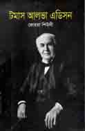 টমাস আলভা এডিসন (বাংলাপ্রকাশ)