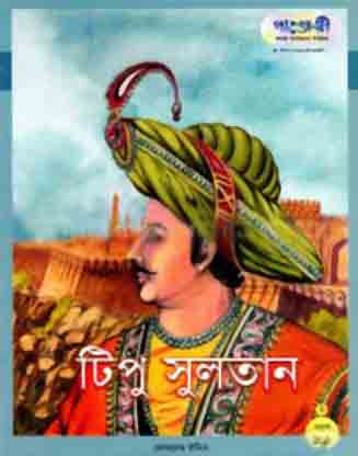 টিপু সুলতান