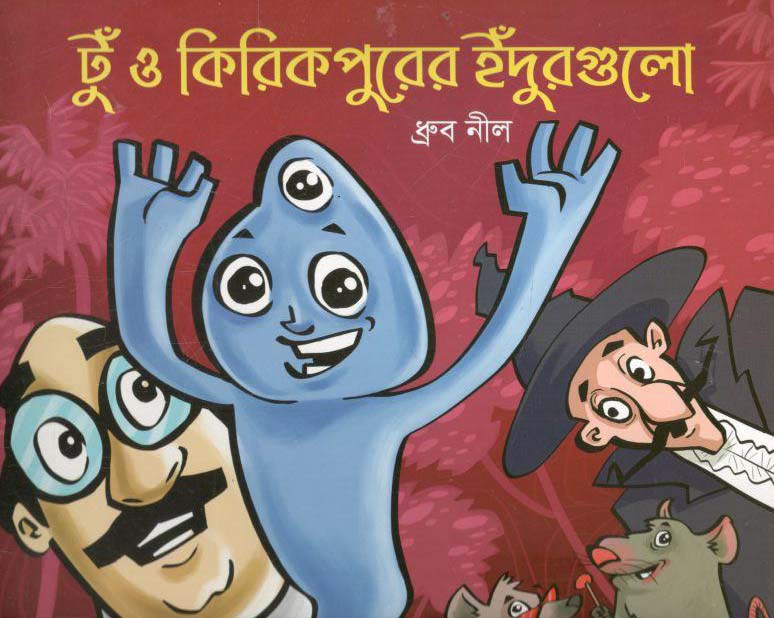 টুঁ ও কিকিরপুরের ইঁদুরগুলো