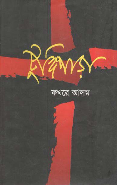 টুঙ্গিপাড়া (বিদ্যাপ্রকাশ)