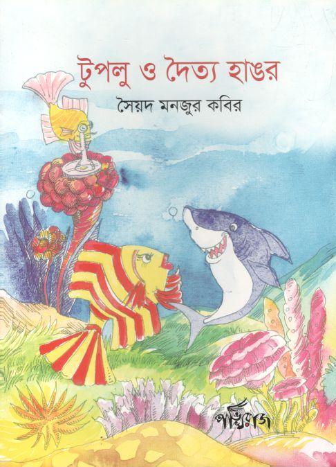 টুপলু ও দৈত্য হাঙর