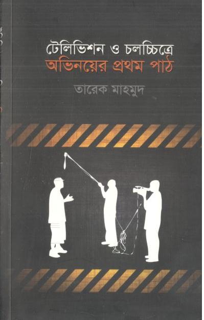 টেলিভিশন ও চলচ্চিত্রে অভিনয়ের প্রথম পাঠ
