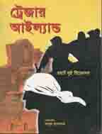 ট্রেজার আইল্যান্ড (মা প্রকাশনী)