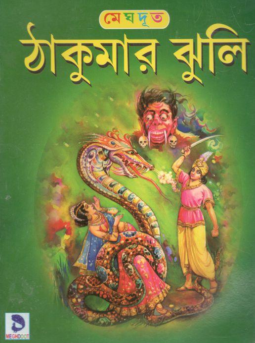 ঠাকুমার ঝুলি (মেঘদূত)