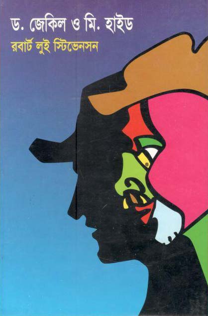 ড. জেকিল অ্যান্ড মি. হাইড (রবার্ট লুইস স্টিভেনসন) (বিএসকে)