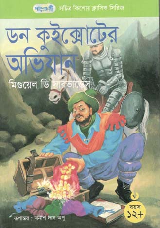 ডন কুইক্সোটের অভিযান (মিযুয়েল ডি সারভান্তেস)
