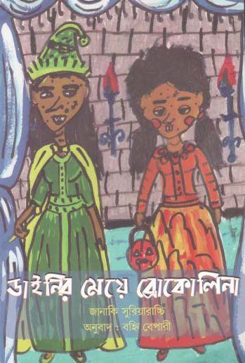 ডাইনির মেয়ে ব্রোকালিনা