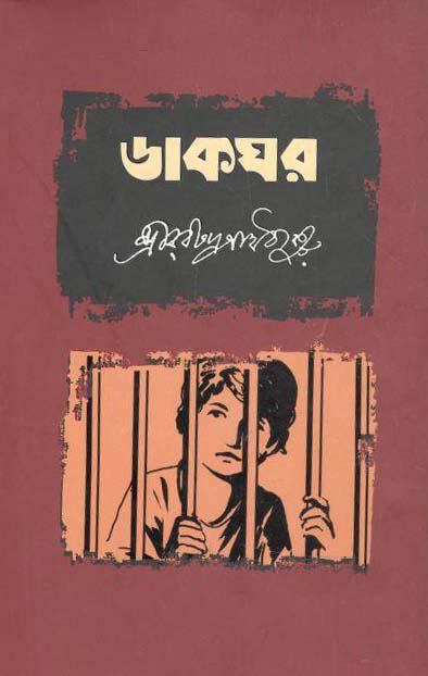 ডাকঘর (স্বদেশ শৈলী)