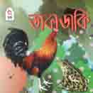 ডাকাডাকি