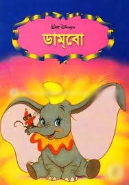 ডামবো
