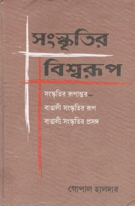 সংস্কৃতির বিশ্বরূপ